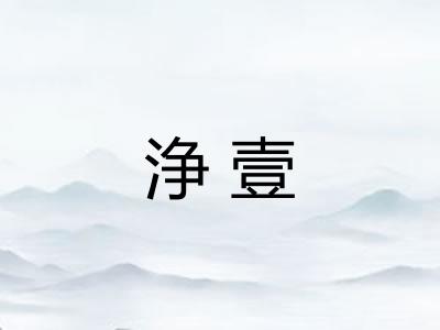 浄壹