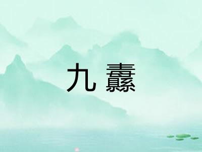 九纛