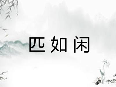 匹如闲