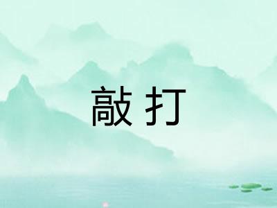 敲打