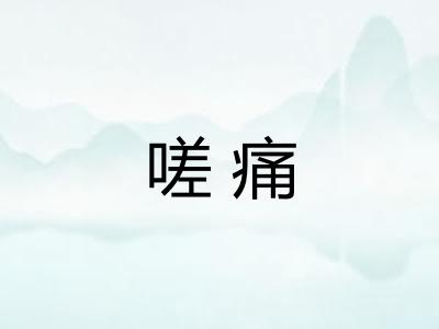 嗟痛