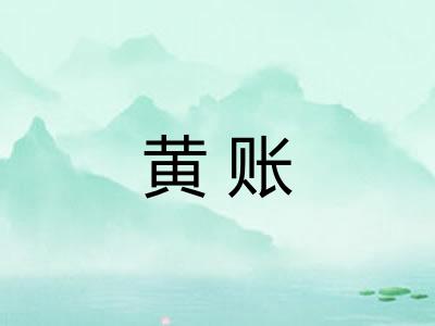 黄账