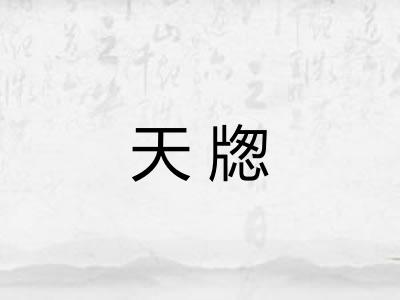 天牎