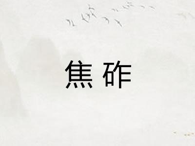 焦砟