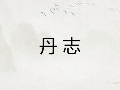 丹志