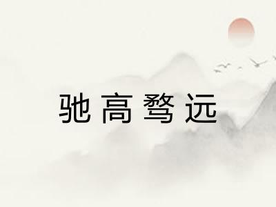 驰高骛远