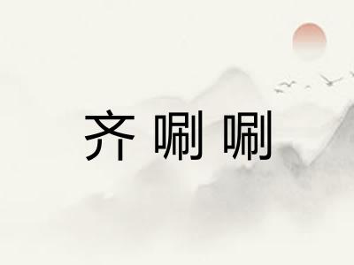 齐唰唰