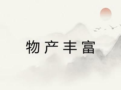 物产丰富