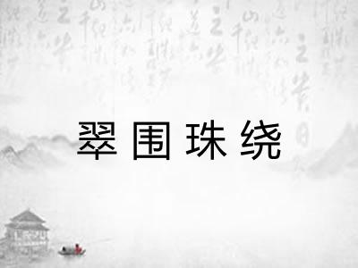 翠围珠绕