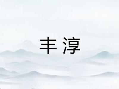 丰淳