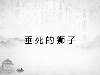 垂死的狮子