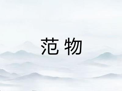 范物
