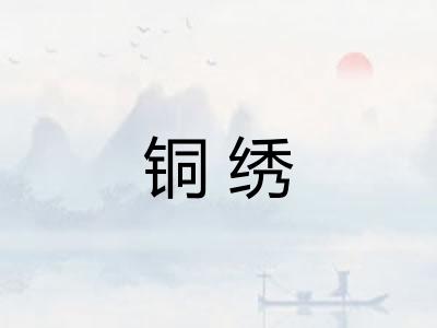 铜绣