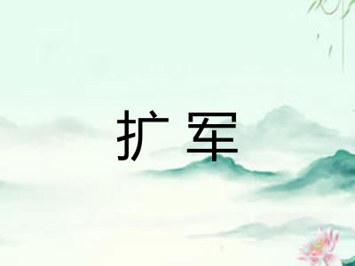 扩军