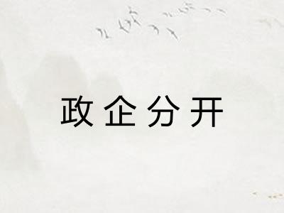 政企分开