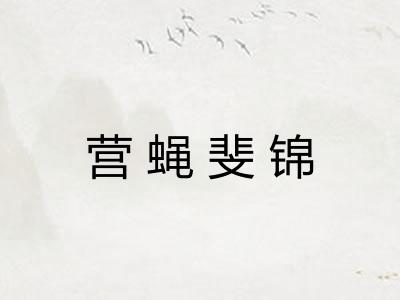 营蝇斐锦