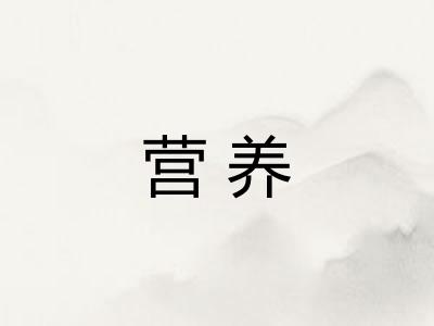 营养