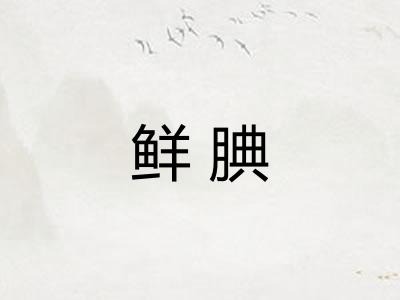 鲜腆