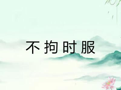 不拘时服