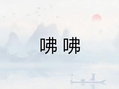 咈咈