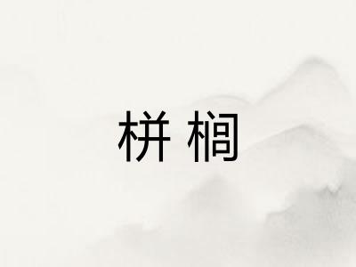 栟榈