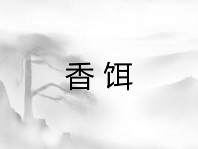 香饵