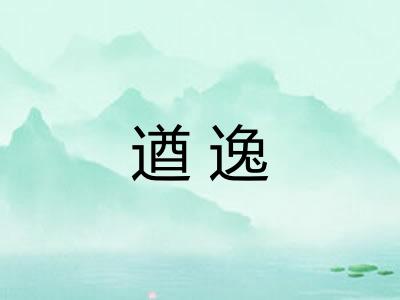 遒逸