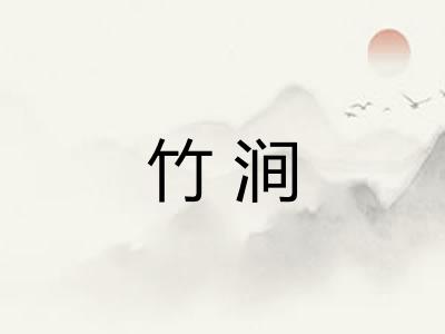 竹涧