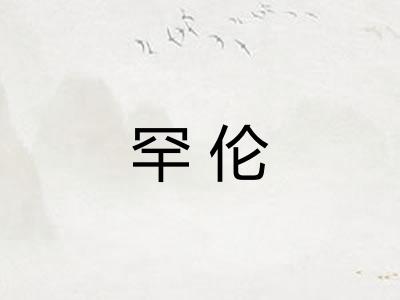 罕伦