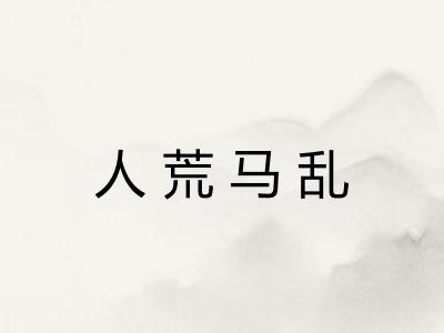 人荒马乱