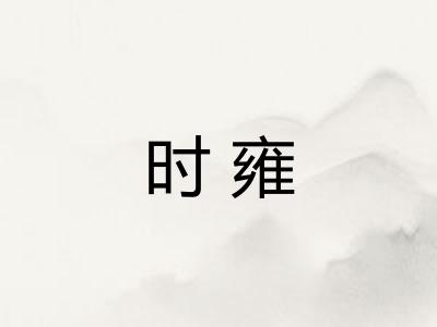 时雍