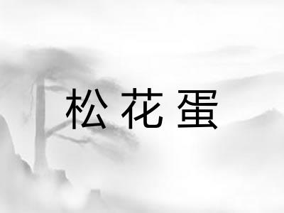松花蛋