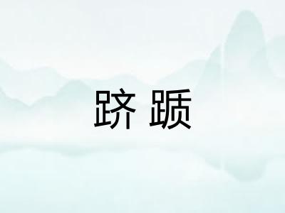 跻踬