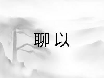聊以