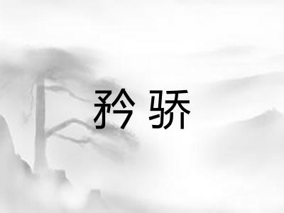 矜骄