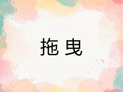 拖曳