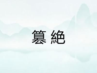 篡絶