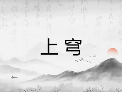上穹