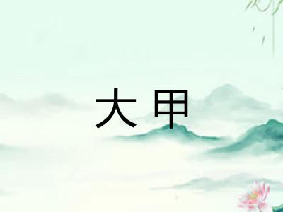 大甲