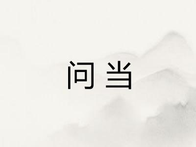 问当
