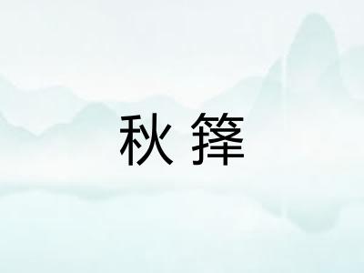 秋箨