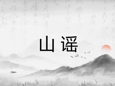 山谣