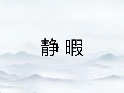 静暇