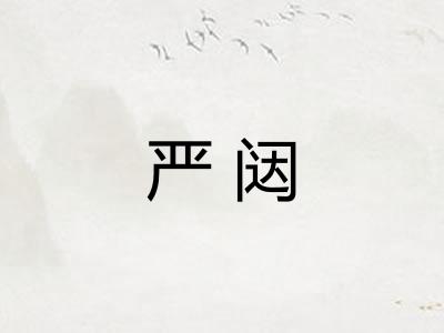 严闼
