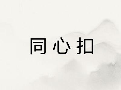 同心扣