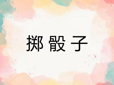 掷骰子