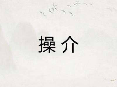 操介