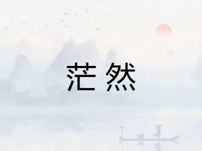 茫然