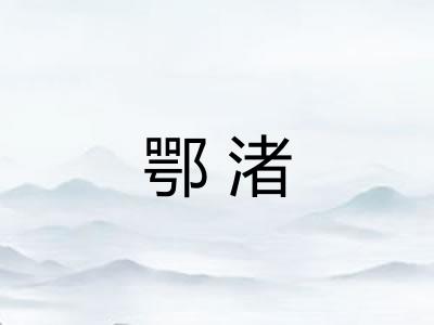 鄂渚