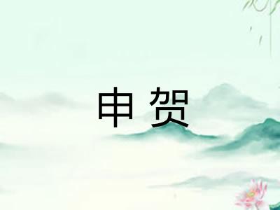 申贺